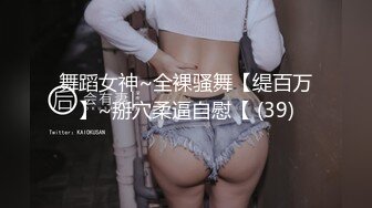 舞蹈女神~全裸骚舞【缇百万】~掰穴柔逼自慰【 (39)