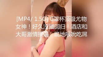 [MP4/ 1.5G] G罩杯顶级尤物女神！好久没播回归！酒店和大哥激情操逼，跪地吸吮吃屌