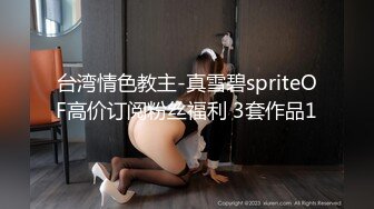 台湾情色教主-真雪碧spriteOF高价订阅粉丝福利 3套作品1