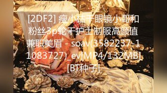 [2DF2] 瘦小枯干眼镜小哥和粉丝3p轮干护士制服高颜值兼职美眉 - soav(3582237-11083727)_ev[MP4/132MB][BT种子]