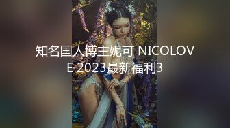 知名国人博主妮可 NICOLOVE 2023最新福利3