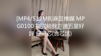 [MP4/512MB]麻豆傳媒 MPG0100 操完給我三連五星好評 舒可芯(言芯恬)