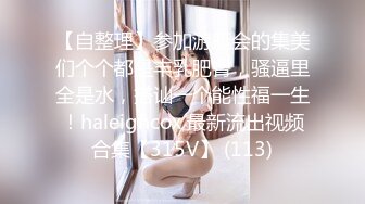 【自整理】参加游艇会的集美们个个都是丰乳肥臀，骚逼里全是水，搭讪一个能性福一生！haleighcox 最新流出视频合集【315V】 (113)