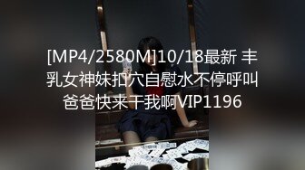 [MP4/2580M]10/18最新 丰乳女神妹扣穴自慰水不停呼叫爸爸快来干我啊VIP1196