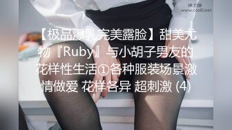 【极品爆乳完美露脸】甜美尤物『Ruby』与小胡子男友的花样性生活①各种服装场景激情做爱 花样各异 超刺激 (4)