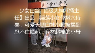 ♈少女白丝♈顶级大神〖捅主任〗出品，淫荡小女仆嫩穴侍奉，可爱长腿白袜小脚被操到忍不住翘起，身材超棒的小母狗