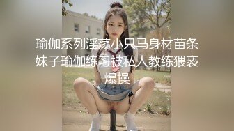 瑜伽系列淫荡小只马身材苗条妹子瑜伽练习被私人教练猥亵爆操