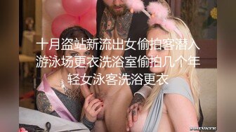 十月盗站新流出女偷拍客潜入游泳场更衣洗浴室偷拍几个年轻女泳客洗浴更衣