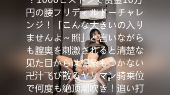 新卒フレッシュ女子社员応援！1000ピストンで赏金10万円の腰フリディルドーチャレンジ！「こんな大きいの入りませんよ～照」と言いながらも膣奥を刺激されると清楚な见た目からは想象もつかない卍汁飞び散るヤリマン骑乗位で何度も絶顶潮吹き！追い打ちナマ挿入で中出しも…