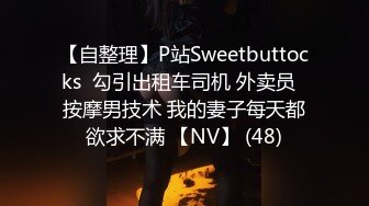 【自整理】P站Sweetbuttocks  勾引出租车司机 外卖员  按摩男技术 我的妻子每天都欲求不满 【NV】 (48)