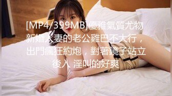 [MP4/399MB]優雅氣質尤物 新婚人妻的老公雞巴不大行，出門瘋狂約炮，對著鏡子站立後入 淫叫的好爽