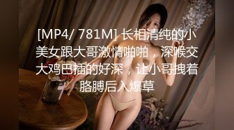 [MP4/ 781M] 长相清纯的小美女跟大哥激情啪啪，深喉交大鸡巴插的好深，让小哥拽着胳膊后入爆草