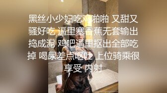 黑丝小少妇吃鸡啪啪 又甜又骚好吃 逼里塞香蕉无套输出捣成泥 鸡吧逼里抠出全部吃掉 喝尿差点呕吐 上位骑乘很享受 内射