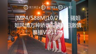 [MP4/588M]10/7最新 骚姐姐风情万种娇媚勾魂每日激情暴插VIP1196