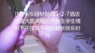 [MP4/638MB]023-2-7酒店情趣大圆床偷拍大学生学生情侣下午没课午后的超长快乐时光