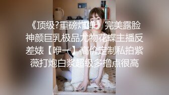 《顶级?重磅炸弹》完美露脸神颜巨乳极品尤物花蝶主播反差婊【咿一】高价定制私拍紫薇打炮白浆超级多撸点很高