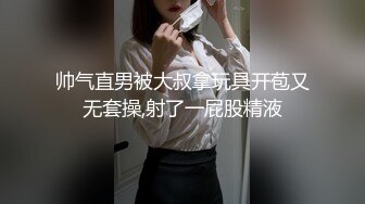 帅气直男被大叔拿玩具开苞又无套操,射了一屁股精液