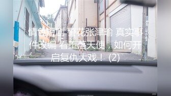 情色短剧 警花张津瑜 真实事件改编 看堕落天使，如何开启复仇大戏！ (2)