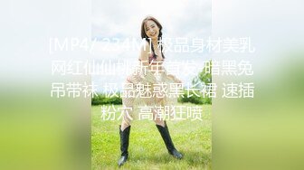 [MP4/ 234M] 极品身材美乳网红仙仙桃新年首发-暗黑兔吊带袜 极品魅惑黑长裙 速插粉穴 高潮狂喷