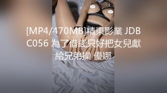 [MP4/470MB]精東影業 JDBC056 為了借錢只好把女兒獻給兄弟操 優娜