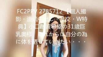 FC2PPV 2785712 【個人撮影・連続中出し・乱交・W特典】小口融資希望の31歳巨乳奥様　これからは自分の為に体を晒していきたい・・・