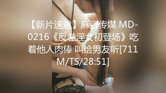 【新片速遞】麻豆传媒 MD-0216《反差淫女初登场》吃着他人肉棒 叫给男友听[711M/TS/28:51]