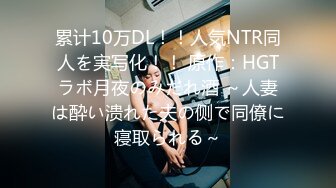 累计10万DL！！人気NTR同人を実写化！！ 原作：HGTラボ月夜のみだれ酒 ～人妻は酔い溃れた夫の侧で同僚に寝取られる～