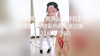 YY燃舞蹈【燃舞蹈桃梓君】性感撩人~精彩热舞~擦边撩人【218V】 (68)