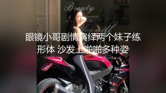 眼镜小哥剧情演绎两个妹子练形体 沙发上啪啪多种姿