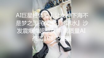 AI巨星性体验】让女神下海不是梦之国民女神『范冰水』沙发震爆操超颜女神 高质量AI 高清1080P原版