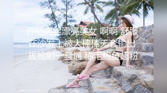 开档肉丝漂亮美女 啊啊 舒服 在沙发上被大棒棒无套输出 拔枪射一骚逼 稀毛鲍鱼超粉