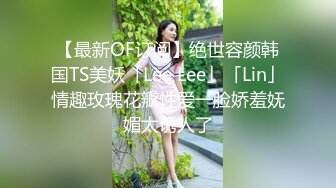 【最新OF订阅】绝世容颜韩国TS美妖「Lee Lee」「Lin」情趣玫瑰花瓣性爱一脸娇羞妩媚太诱人了