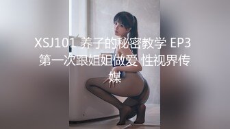 XSJ101 养子的秘密教学 EP3 第一次跟姐姐做爱 性视界传媒