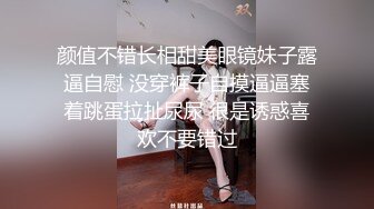 颜值不错长相甜美眼镜妹子露逼自慰 没穿裤子自摸逼逼塞着跳蛋拉扯尿尿 很是诱惑喜欢不要错过