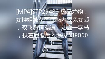 [MP4]STP29483 极品尤物！女神姐妹花！性感内衣兔女郎，双飞激情操逼，站立一字马，扶着屁股后入爆操 VIP0600