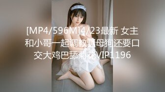 [MP4/596M]4/23最新 女主和小哥一起调教骚母狗还要口交大鸡巴舔菊花VIP1196