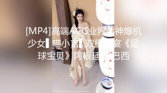 [MP4]高端ACG业界女神爆机少女▌喵小吉▌双模盛宴《足球宝贝》阿根廷VS巴西