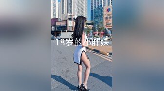 18岁的小胖妹