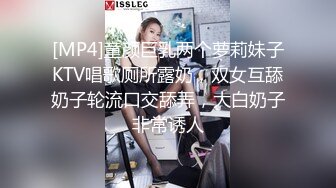 [MP4]童颜巨乳两个萝莉妹子KTV唱歌厕所露奶，双女互舔奶子轮流口交舔弄，大白奶子非常诱人