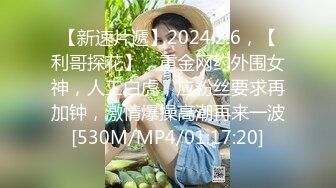 【新速片遞】2024.2.6，【利哥探花】，重金网约外围女神，人工白虎，应粉丝要求再加钟，激情爆操高潮再来一波[530M/MP4/01:17:20]