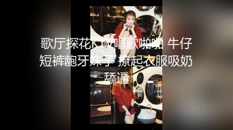 歌厅探花KTV唱歌啪啪 牛仔短裤龅牙妹子 撩起衣服吸奶舔逼