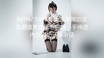 [MP4/ 565M] 大二学舞蹈贫乳颜值美女诱惑啪啪，手伸进内衣摸奶子很听话