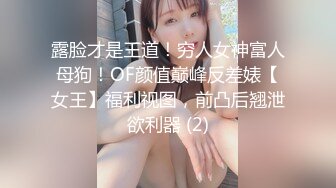 露脸才是王道！穷人女神富人母狗！OF颜值巅峰反差婊【女王】福利视图，前凸后翘泄欲利器 (2)