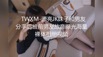 ✿TWXM-漂亮JK妹子和男友分手后被前男友故意曝光海量裸体相册视频