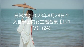 日常更新2023年8月28日个人自录国内女主播合集【121V】 (24)