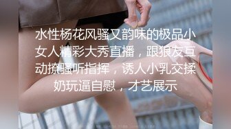 水性杨花风骚又韵味的极品小女人精彩大秀直播，跟狼友互动撩骚听指挥，诱人小乳交揉奶玩逼自慰，才艺展示