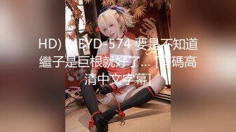 HD) MEYD-574 要是不知道繼子是巨根就好了… [有碼高清中文字幕]