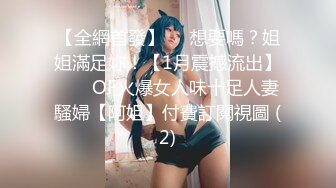 【全網首發】⚡⚡想要嗎？姐姐滿足妳！【1月震撼流出】♈ ♈ OF火爆女人味十足人妻騷婦【阿姐】付費訂閱視圖 (2)