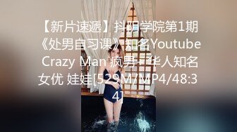 【新片速遞】抖阴学院第1期《处男自习课》知名Youtube Crazy Man 疯男+ 华人知名女优 娃娃[529M/MP4/48:34]