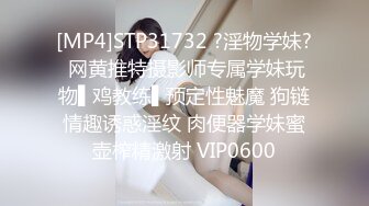 [MP4]STP31732 ?淫物学妹? 网黄推特摄影师专属学妹玩物▌鸡教练▌预定性魅魔 狗链情趣诱惑淫纹 肉便器学妹蜜壶榨精激射 VIP0600